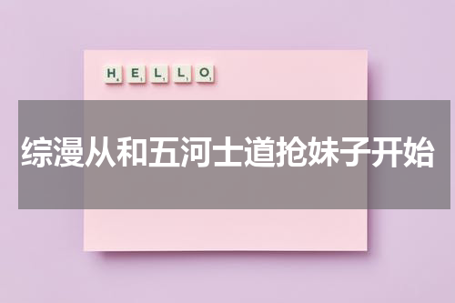 综漫从和五河士道抢妹子开始