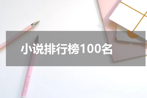 小说排行榜100名