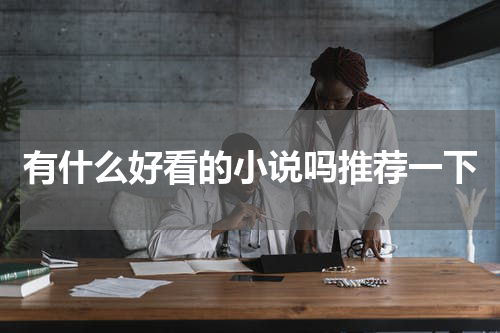 有什么好看的小说吗推荐一下