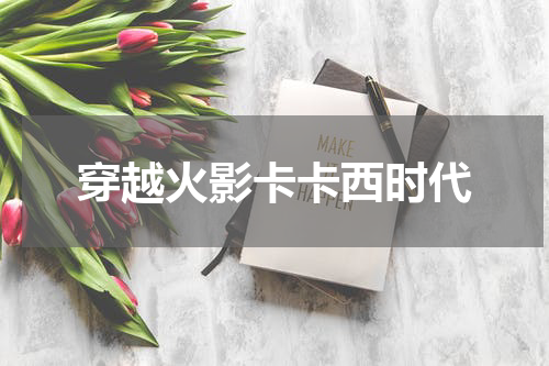 穿越火影卡卡西时代