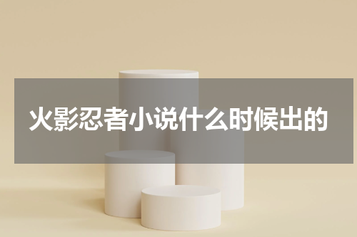 火影忍者小说什么时候出的
