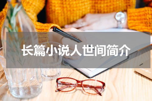 长篇小说人世间简介
