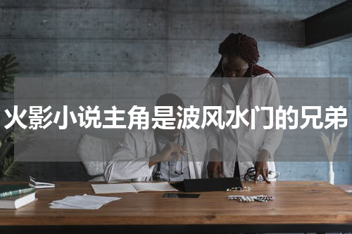 火影小说主角是波风水门的兄弟