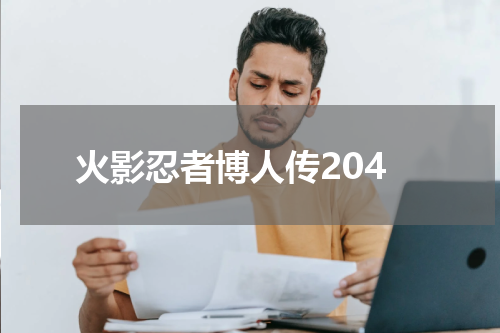 火影忍者博人传204