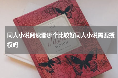 同人小说阅读器哪个比较好同人小说需要授权吗