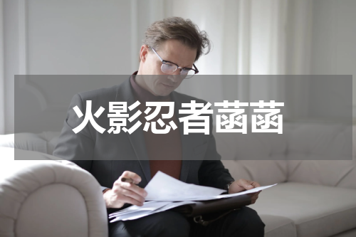 火影忍者菡菡