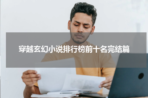 穿越玄幻小说排行榜前十名完结篇