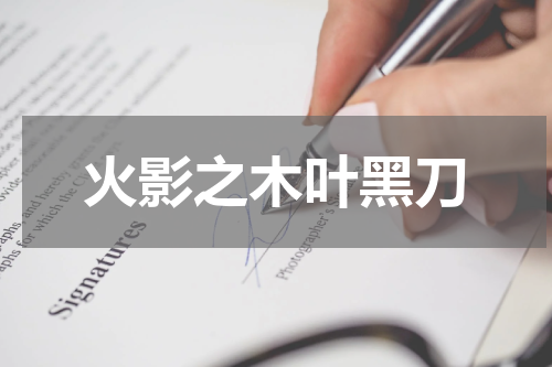 火影之木叶黑刀