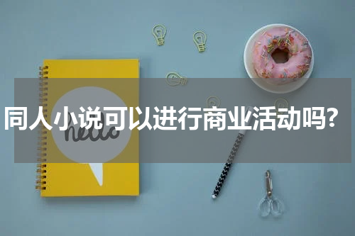 同人小说可以进行商业活动吗?