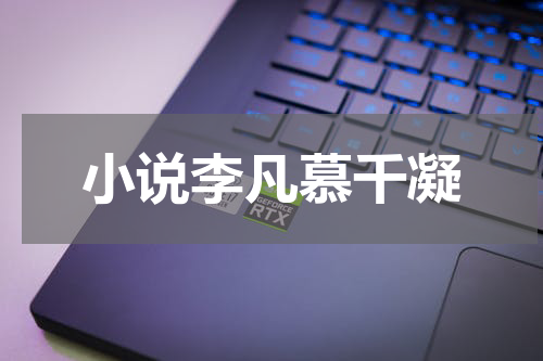 小说李凡慕千凝