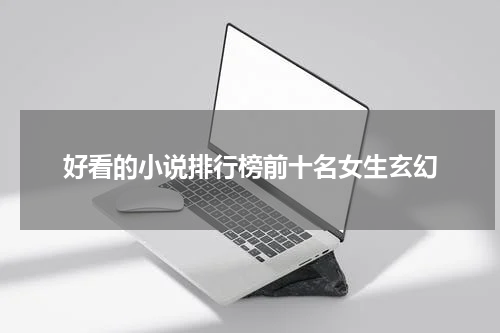 好看的小说排行榜前十名女生玄幻