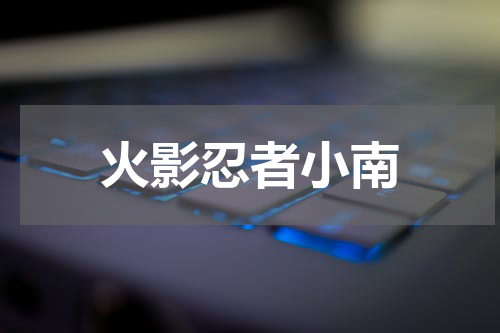 火影忍者小南
