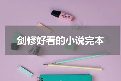 剑修好看的小说完本