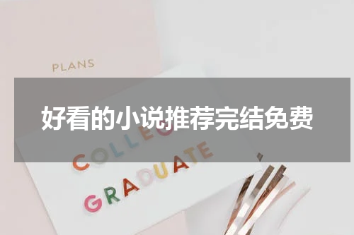 好看的小说推荐完结免费