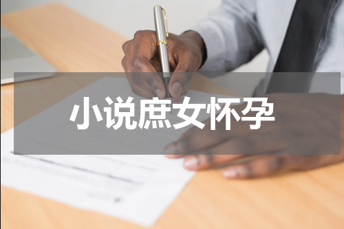 小说庶女怀孕