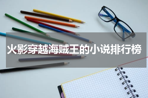 火影穿越海贼王的小说排行榜