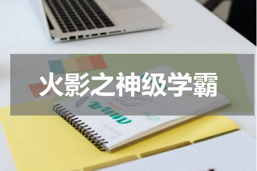 火影之神级学霸