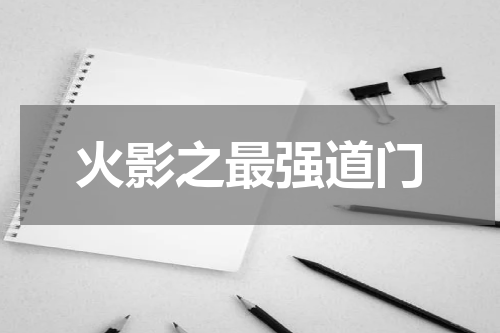火影之最强道门