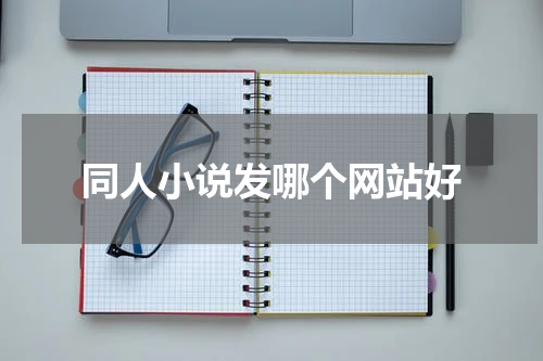 同人小说发哪个网站好