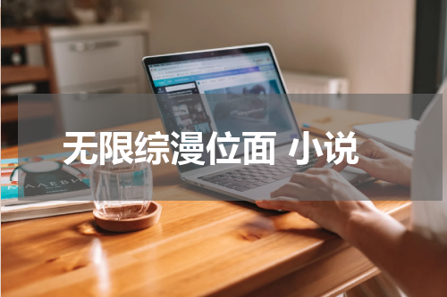 无限综漫位面 小说