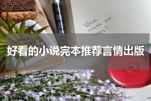 好看的小说完本推荐言情出版