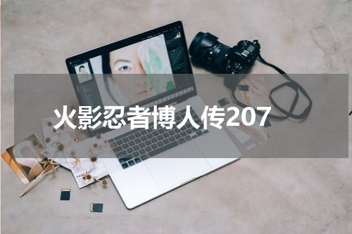 火影忍者博人传207