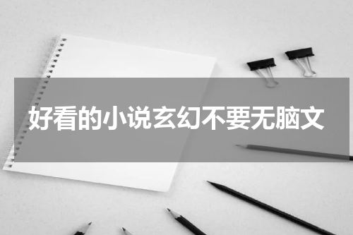 好看的小说玄幻不要无脑文