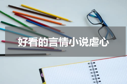 好看的言情小说虐心
