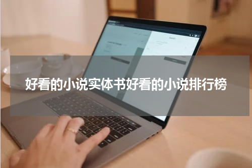 好看的小说实体书好看的小说排行榜