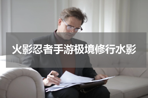 火影忍者手游极境修行水影
