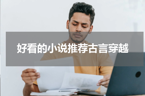 好看的小说推荐古言穿越
