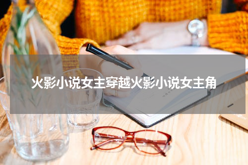 火影小说女主穿越火影小说女主角