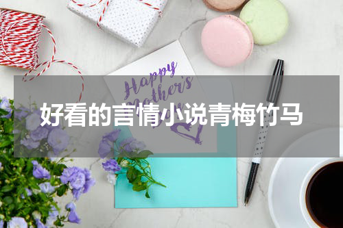 好看的言情小说青梅竹马