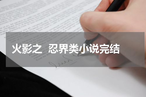 火影之  忍界类小说完结