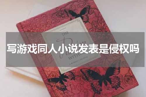 写游戏同人小说发表是侵权吗