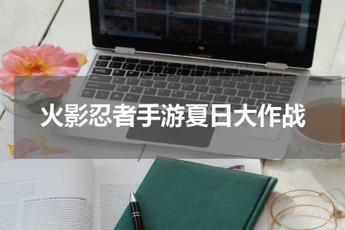 火影忍者手游夏日大作战