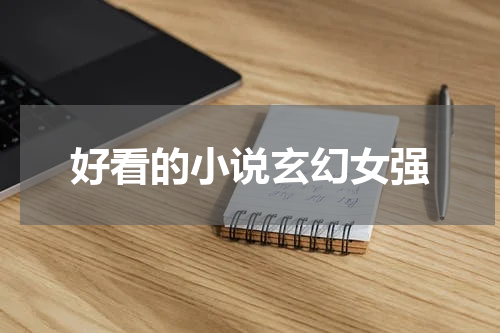 好看的小说玄幻女强