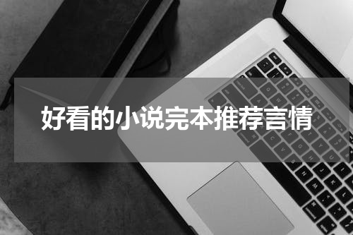 好看的小说完本推荐言情