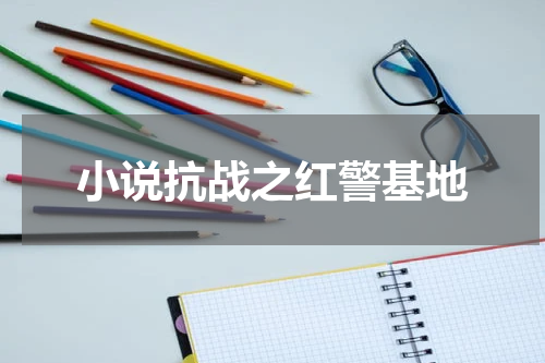 小说抗战之红警基地