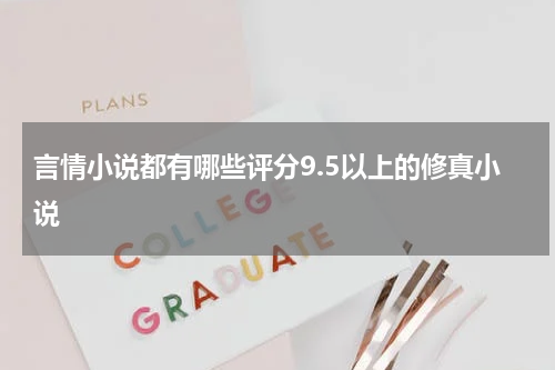 言情小说都有哪些评分9.5以上的修真小说