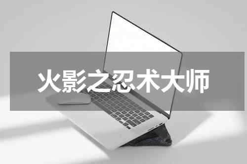 火影之忍术大师