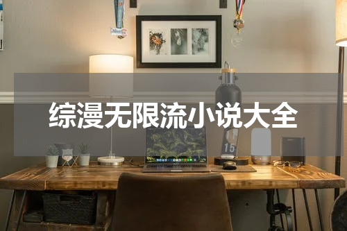 综漫无限流小说大全