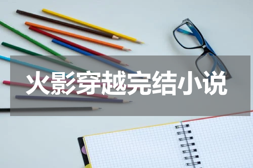 火影穿越完结小说