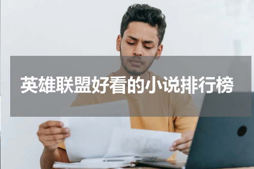 英雄联盟好看的小说排行榜