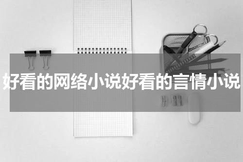 好看的网络小说好看的言情小说