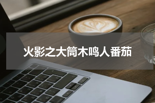 火影之大筒木鸣人番茄