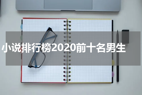 小说排行榜2020前十名男生