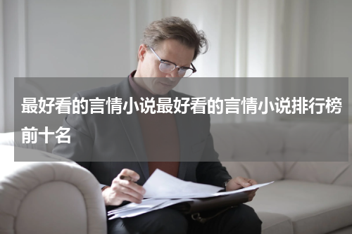 最好看的言情小说最好看的言情小说排行榜前十名