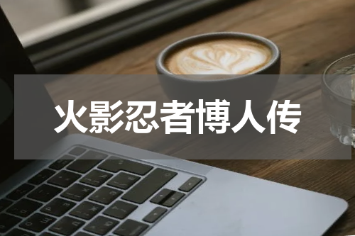 火影忍者博人传