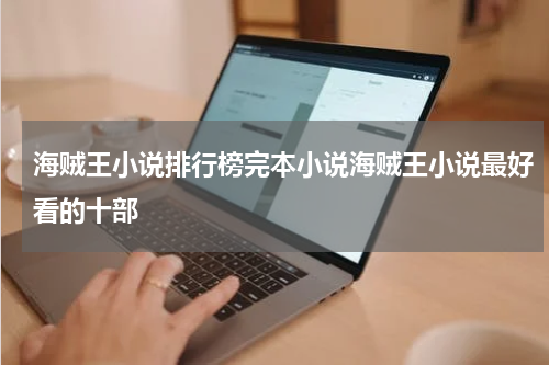 海贼王小说排行榜完本小说海贼王小说最好看的十部